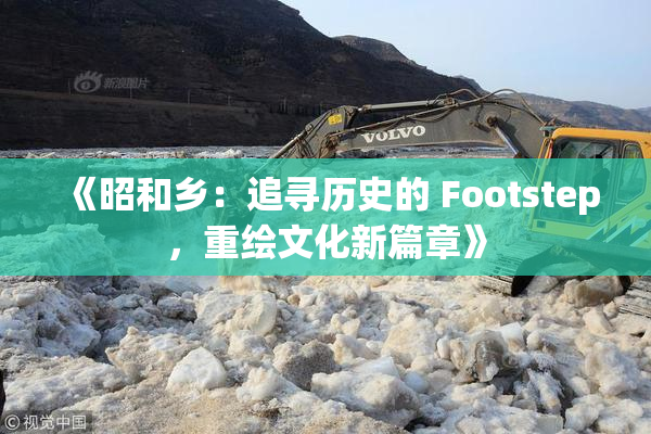 《昭和乡：追寻历史的 Footstep，重绘文化新篇章》
