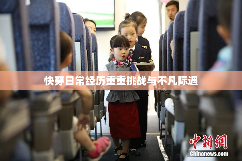 快穿日常经历重重挑战与不凡际遇