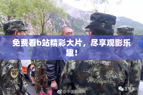 免费看b站精彩大片，尽享观影乐趣！