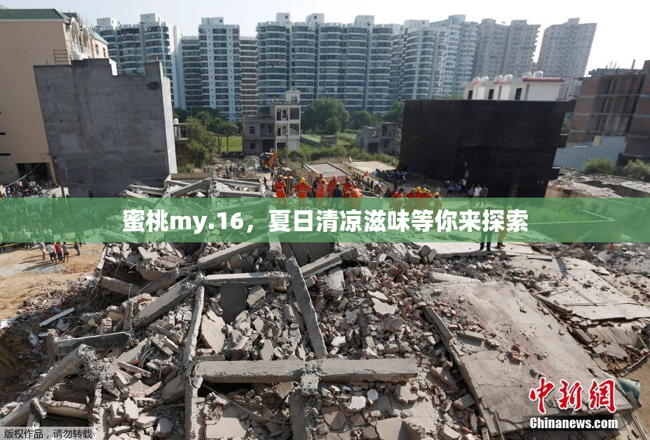 蜜桃my.16，夏日清凉滋味等你来探索