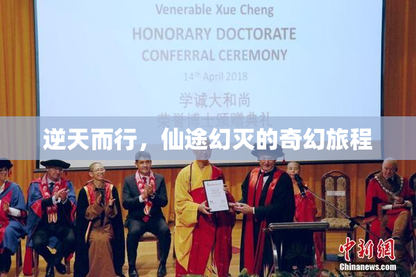逆天而行，仙途幻灭的奇幻旅程