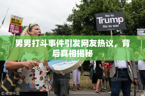 男男打斗事件引发网友热议，背后真相揭秘