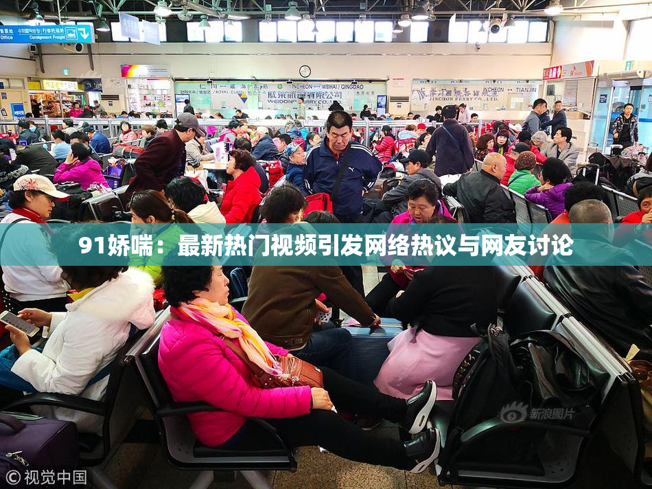 91娇喘：最新热门视频引发网络热议与网友讨论