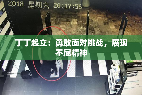丁丁起立：勇敢面对挑战，展现不屈精神