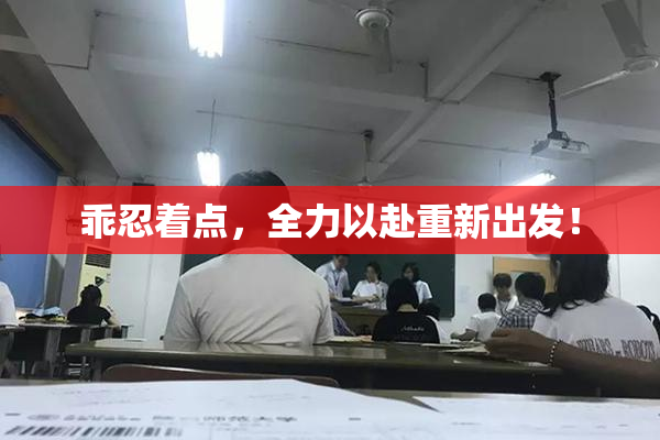乖忍着点，全力以赴重新出发！
