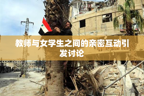 教师与女学生之间的亲密互动引发讨论