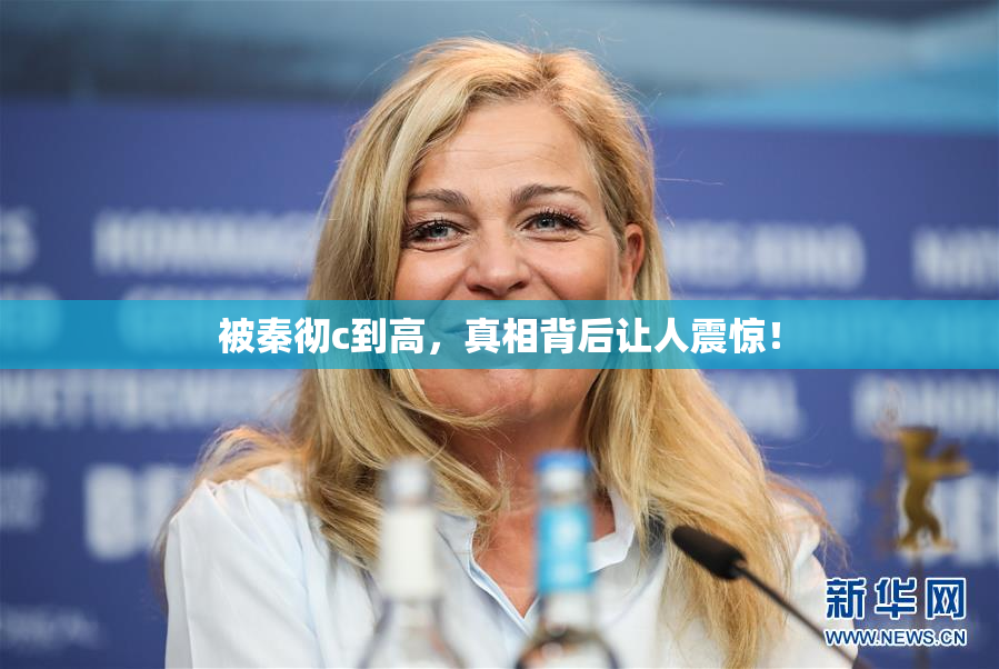 被秦彻c到高，真相背后让人震惊！