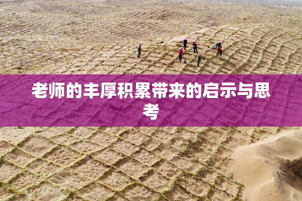 老师的丰厚积累带来的启示与思考