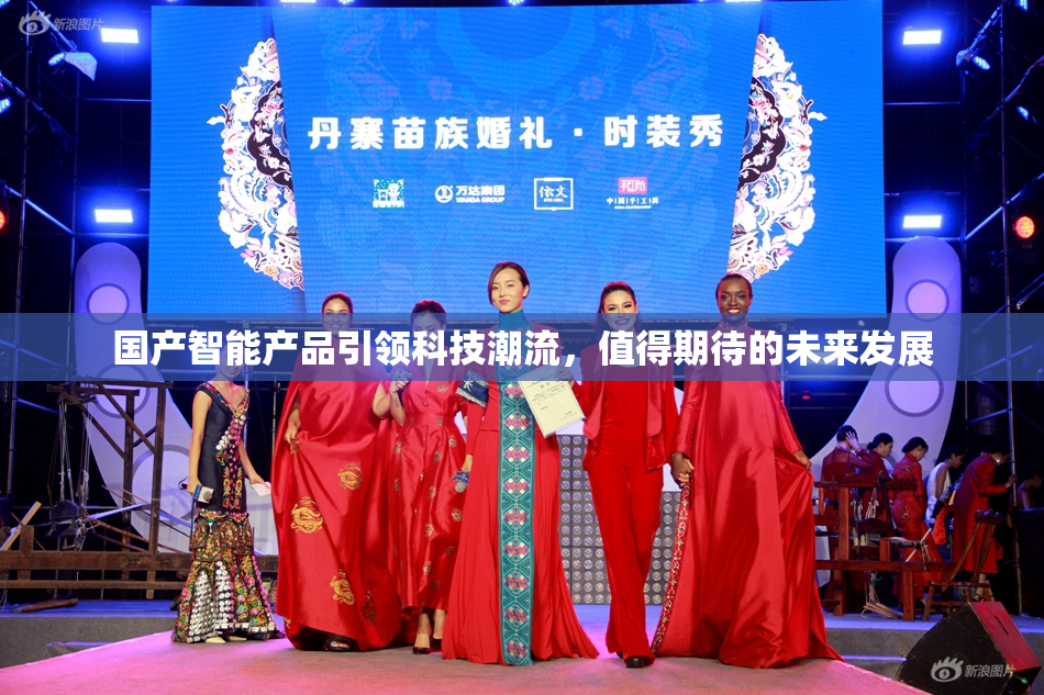 国产智能产品引领科技潮流，值得期待的未来发展