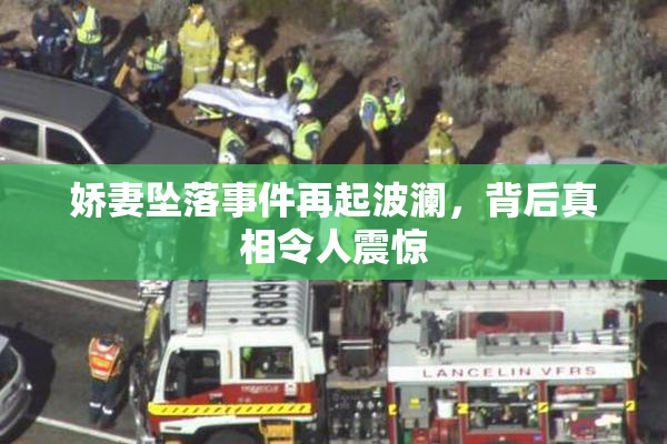 娇妻坠落事件再起波澜，背后真相令人震惊
