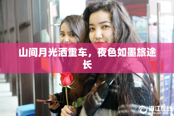山间月光洒重车，夜色如墨旅途长