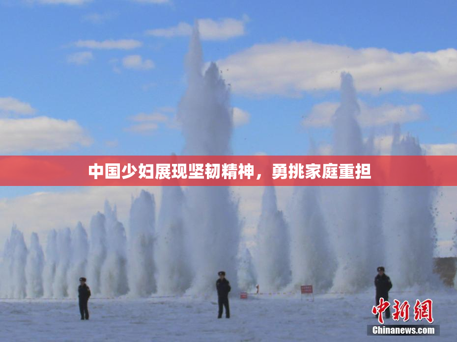中国少妇展现坚韧精神，勇挑家庭重担