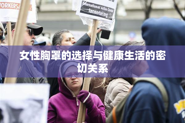 女性胸罩的选择与健康生活的密切关系