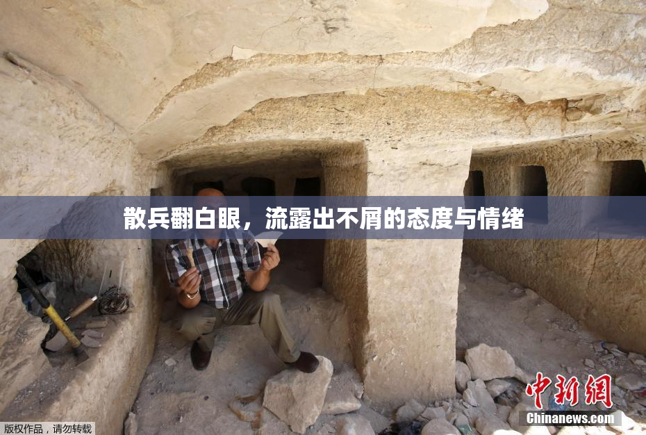 散兵翻白眼，流露出不屑的态度与情绪