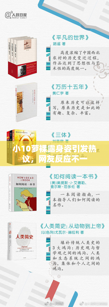 小10萝裸露身姿引发热议，网友反应不一