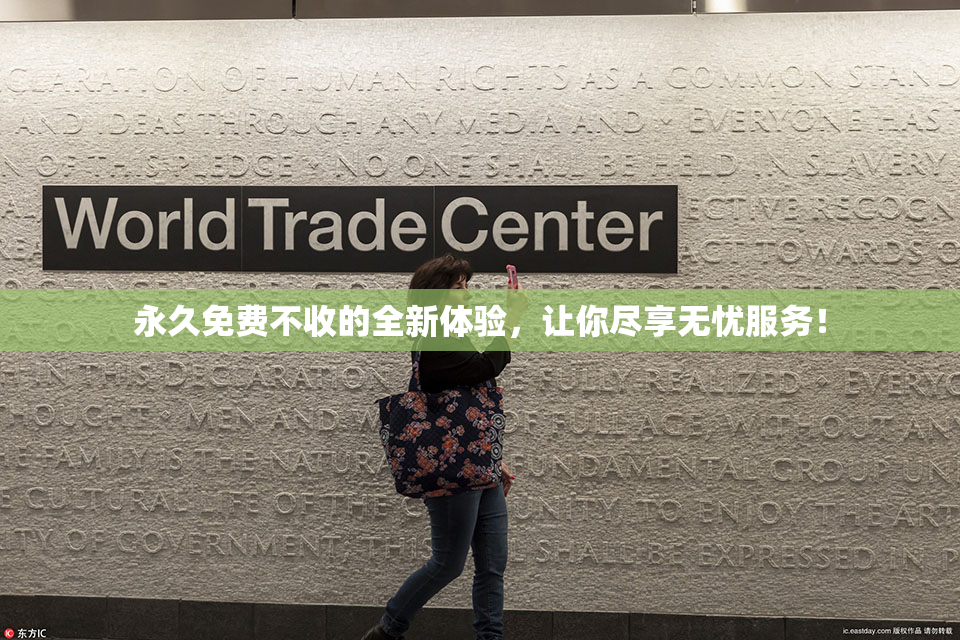 永久免费不收的全新体验，让你尽享无忧服务！