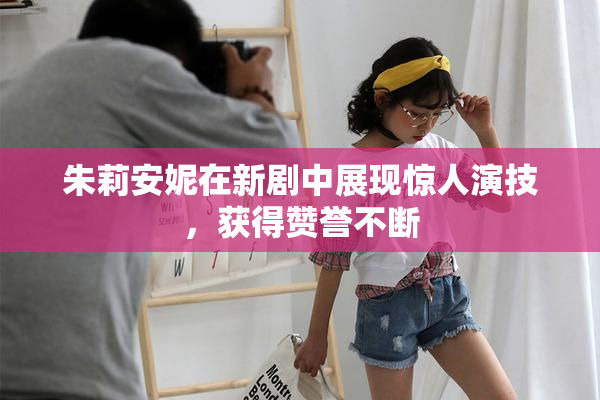 朱莉安妮在新剧中展现惊人演技，获得赞誉不断