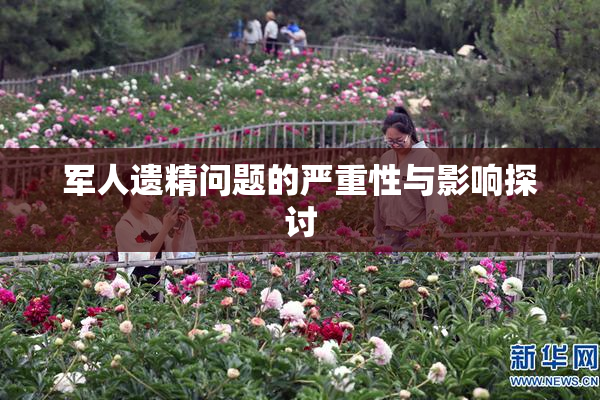 军人遗精问题的严重性与影响探讨