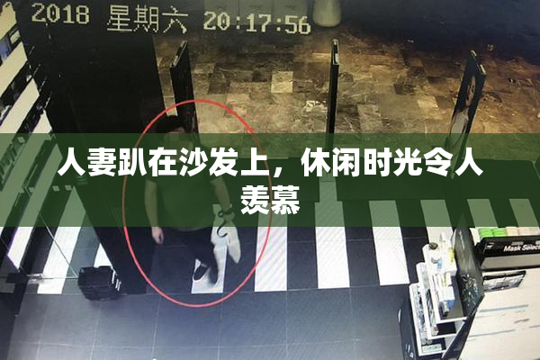 人妻趴在沙发上，休闲时光令人羡慕