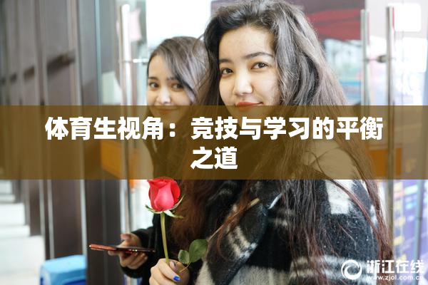 体育生视角：竞技与学习的平衡之道