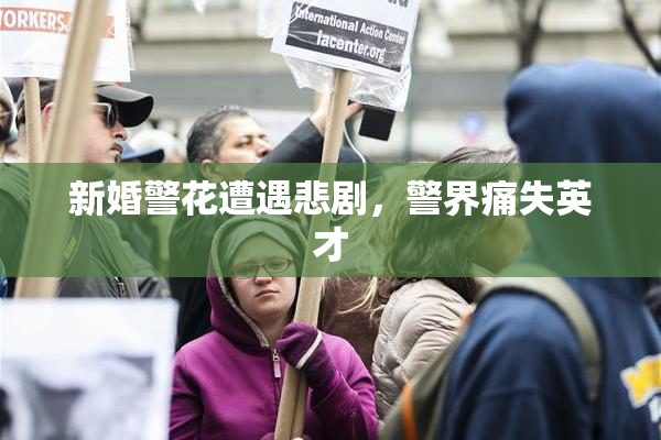 新婚警花遭遇悲剧，警界痛失英才