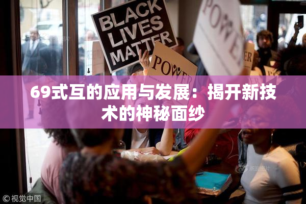 69式互的应用与发展：揭开新技术的神秘面纱