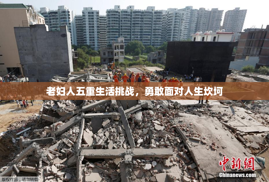 老妇人五重生活挑战，勇敢面对人生坎坷