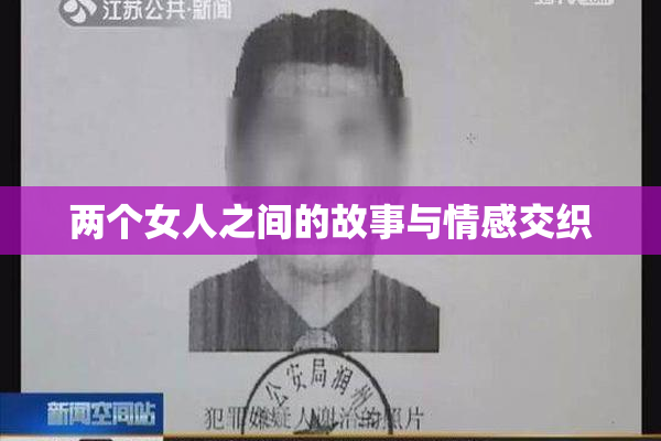 两个女人之间的故事与情感交织