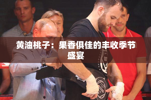 黄油桃子：果香俱佳的丰收季节盛宴