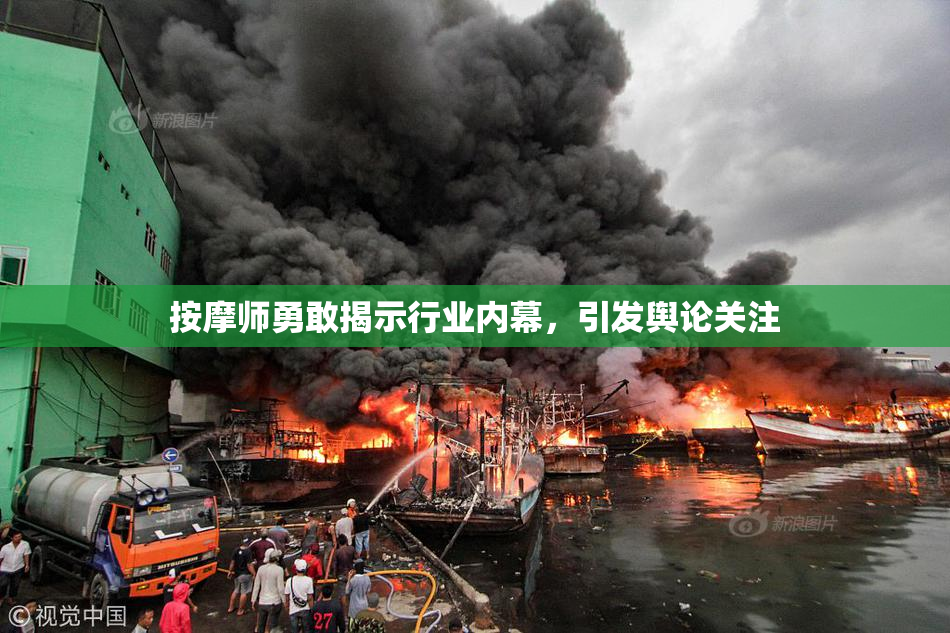 按摩师勇敢揭示行业内幕，引发舆论关注