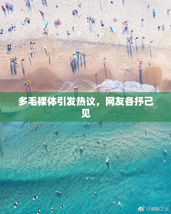多毛裸体引发热议，网友各抒己见