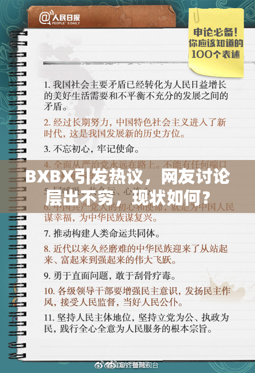 BXBX引发热议，网友讨论层出不穷，现状如何？