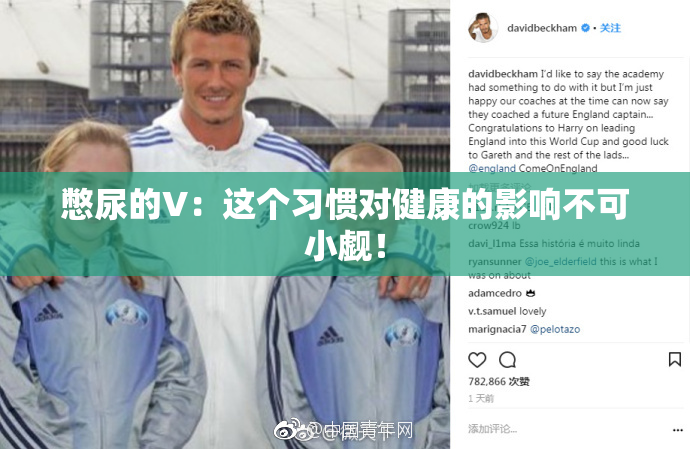 憋尿的V：这个习惯对健康的影响不可小觑！