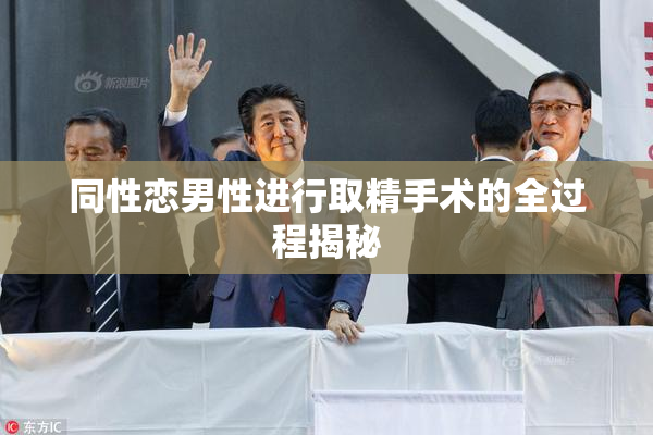 同性恋男性进行取精手术的全过程揭秘