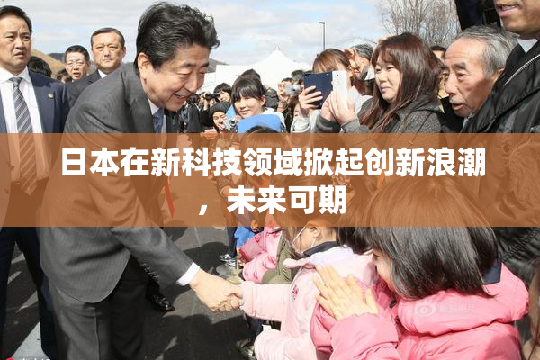 日本在新科技领域掀起创新浪潮，未来可期
