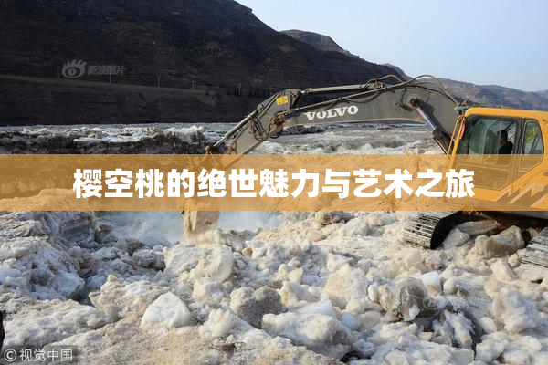 樱空桃的绝世魅力与艺术之旅