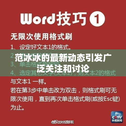 范冰冰的最新动态引发广泛关注和讨论