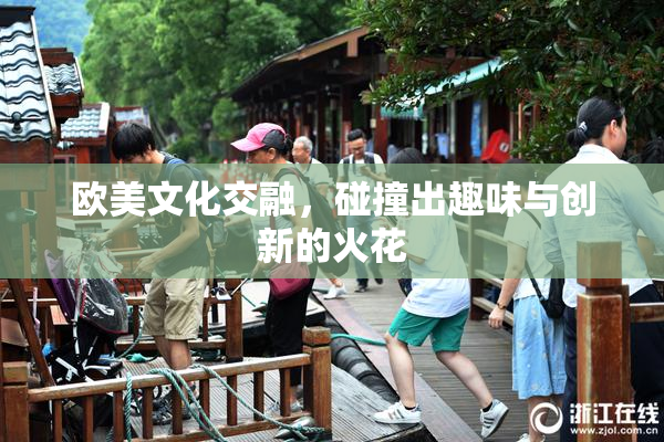 欧美文化交融，碰撞出趣味与创新的火花