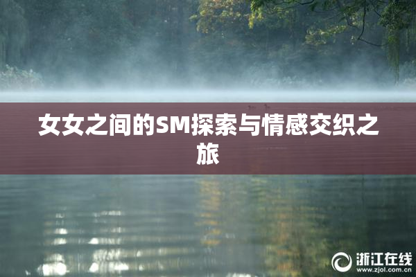 女女之间的SM探索与情感交织之旅