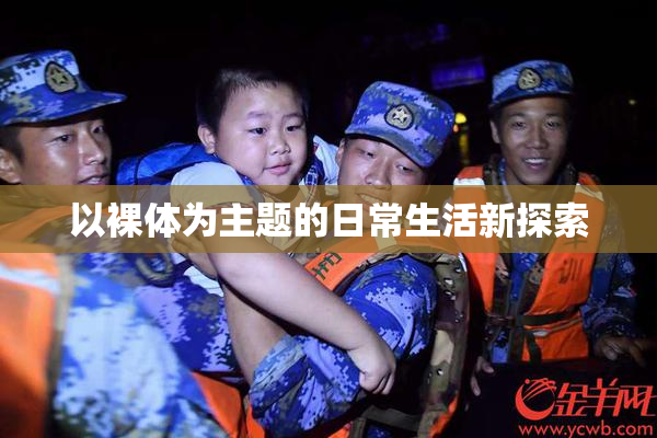 以裸体为主题的日常生活新探索