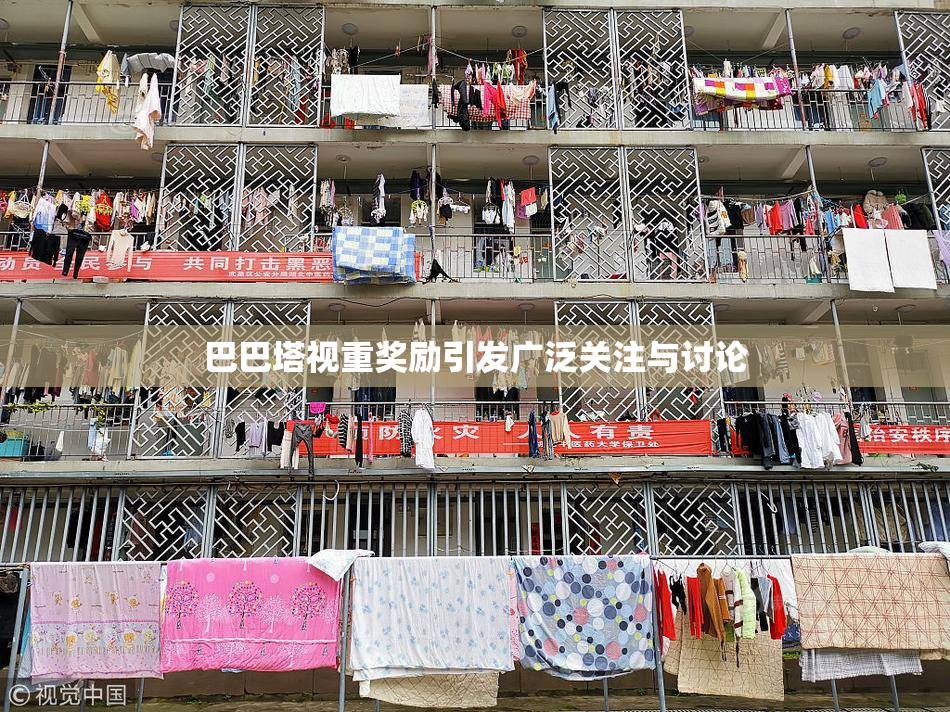 巴巴塔视重奖励引发广泛关注与讨论