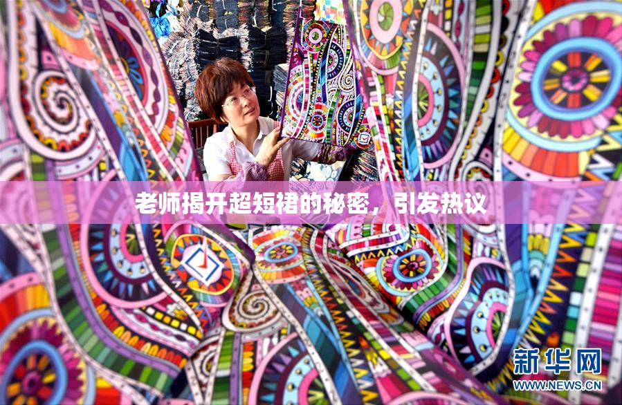 老师揭开超短裙的秘密，引发热议
