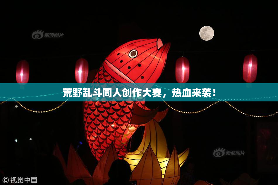 荒野乱斗同人创作大赛，热血来袭！