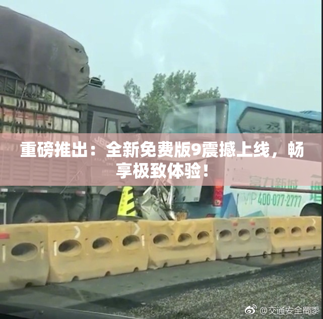 重磅推出：全新免费版9震撼上线，畅享极致体验！