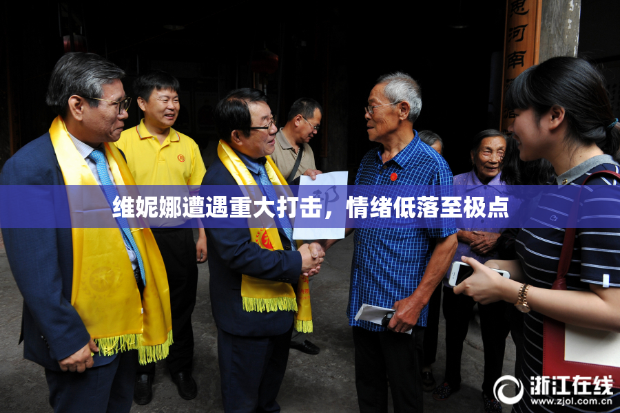 维妮娜遭遇重大打击，情绪低落至极点