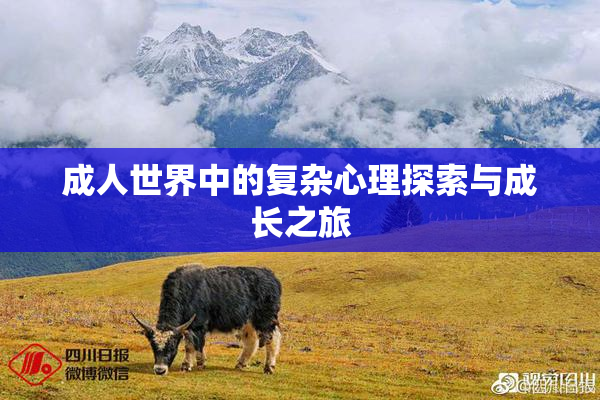 成人世界中的复杂心理探索与成长之旅