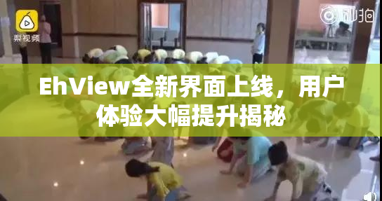 EhView全新界面上线，用户体验大幅提升揭秘