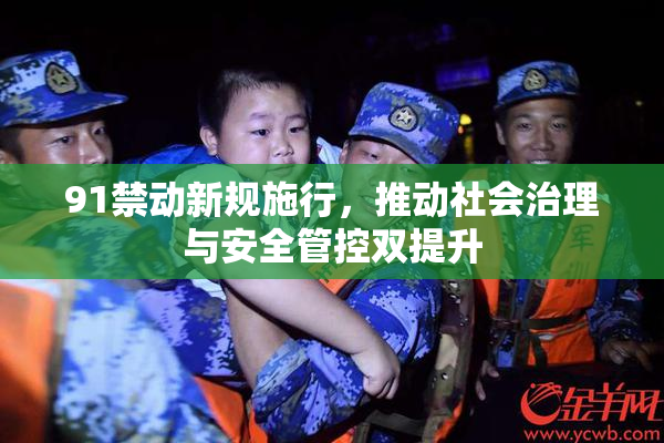 91禁动新规施行，推动社会治理与安全管控双提升