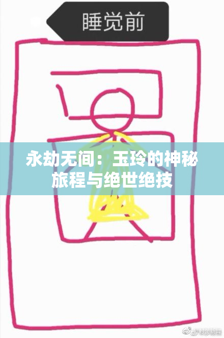 永劫无间：玉玲的神秘旅程与绝世绝技