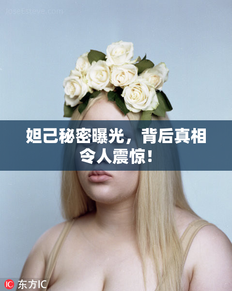 妲己秘密曝光，背后真相令人震惊！